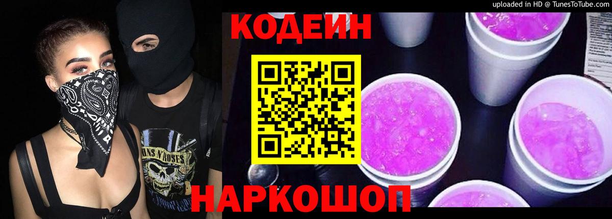 Кодеиновый сироп Lean Purple Drank Белово